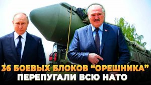 36 боевых блоков "Орешника" перепугали всю НАТО
