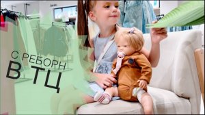 Прогулка с реборн по торговому центру