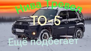 Нива Тревел ///ТО-5/// Лада Искра