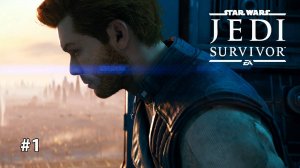 STAR WARS Jedi Survivor | СЕНАТОР #1