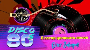 Я готов целовать песок - Олег Закиров (кавер версия песни Владимира Маркина)