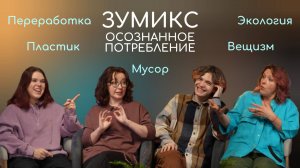 ЗУМИКС #5. Осознанное потребление.