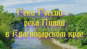 Природа регионов России. Реки России - река Пшиш в ККраснодарском крае
