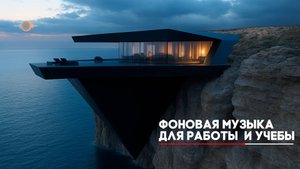 Chillout для работы и отдыха | Спокойная музыка без слов