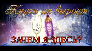 КНИГИ НА ВЫРОСТ: Зачем я здесь?