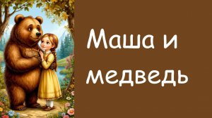 Маша и медведь