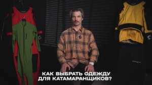 Разбор. Как выбрать одежду для сплава на катамаране