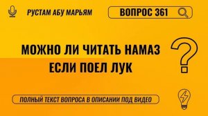 Можно ли читать намаз, если поел лук? | Рустем Абу Марьям #ислам #коран #сунна #ад #вера #рай #намаз