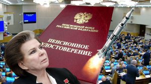 Пенсии Повышение  Ещё На 3 Года От Депутата И Космонавта