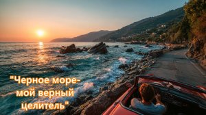 "Черное море - мой добрый целитель" песня признание в любви к морю