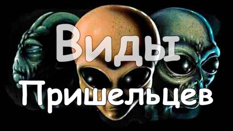 Виды Пришельцев