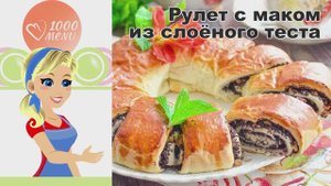🥐 Рулет с маком из слоеного теста — хрустящий и ароматный!