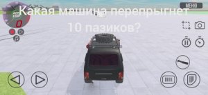 КАКАЯ МАШИНА ПЕРЕПРЫГНЕТ 10 ПАЗИКОВ В ВАЗ КРАШ ТЕСТ?
