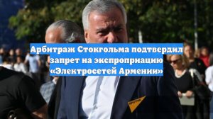 Арбитраж Стокгольма подтвердил запрет на экспроприацию «Электросетей Армении»
