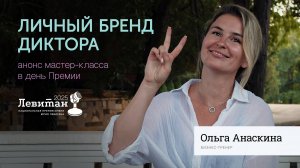 Личный бренд диктора | Ольга Анаскина