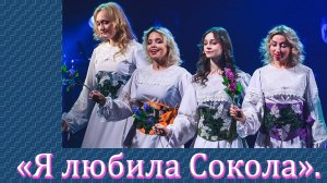 Ансамбль «Воскресение» (г. Пермь.) - «Я любила Сокола».