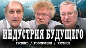 Как остановить войну, или Институт генеральных конструкторов | Голомолзин | Громко | Крупнов