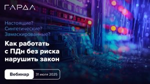 Настоящие, синтетические или замаскированные • Как работать с ПДн без риска нарушить закон