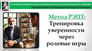 Техники РЭПТ_ Ролевые игры как дополнительный инструмент изменения иррациональных убеждений