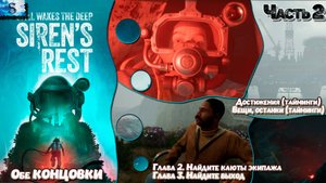 Still Wakes the Deep: Siren’s Rest прохождение #2 ✽ Достижения (тайминги) ✽ Вещи, останки #видеоигры