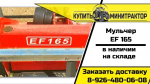 Китайские мульчеры EF всех размеров на складе