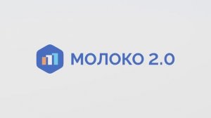 МОЛОКО 2.0 Общий обзор функционала системы