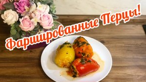 Фаршированные Перцы!🫑🌶️