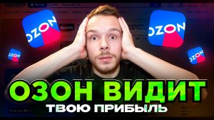 OZON влез в ТВОЙ кошелек! Последние новости.