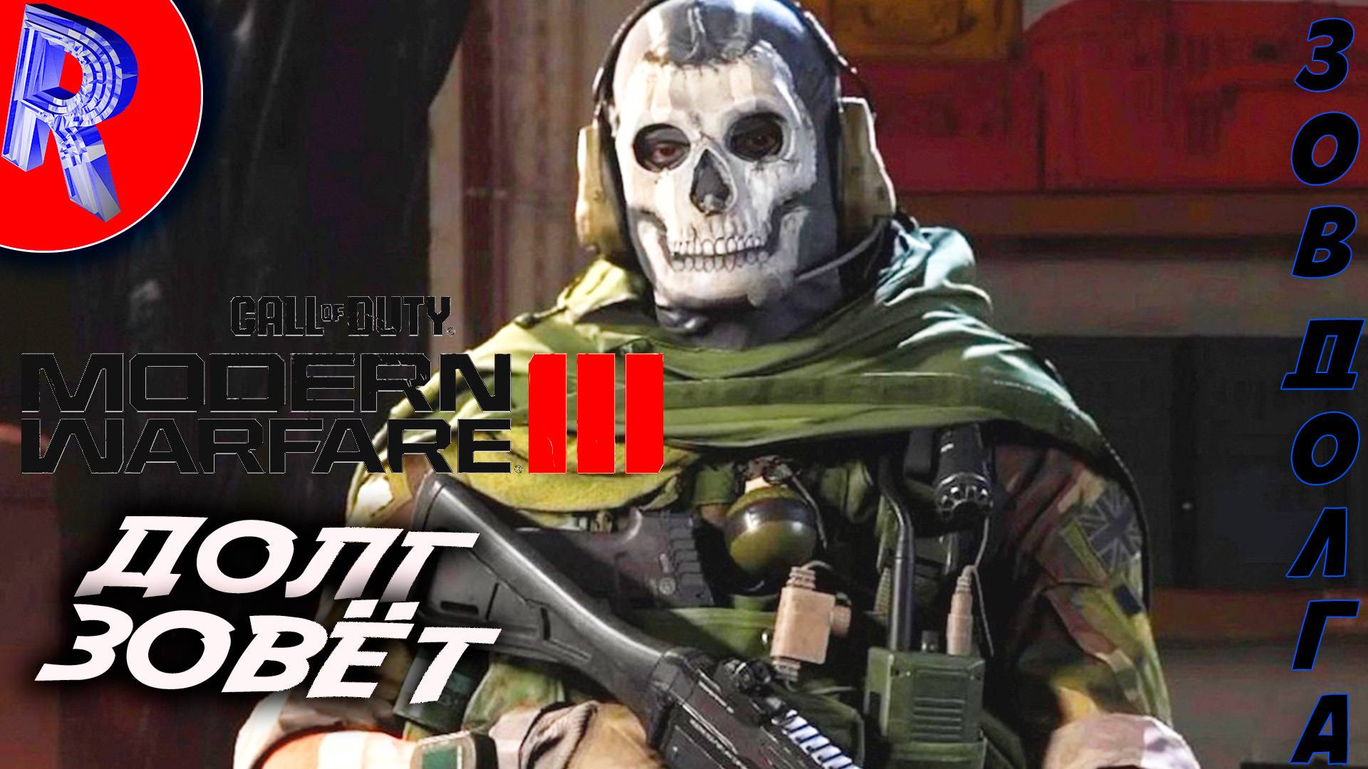 🔥🎮СОВРЕМЕННАЯ ВОЙНА🕹️ ▶ Call of Duty: Modern Warfare III