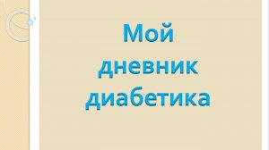 04.08.25. Мой дневник диабетика.