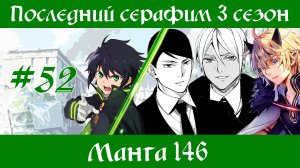 Последний серафим 3 сезон #52 [пересказ манги 146 глава]