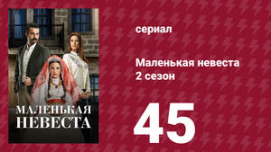 Маленькая невеста 2 сезон 45 серия (сериал, 2014)