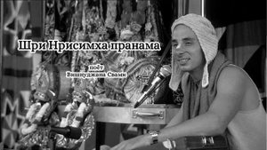 Шри Нрисимха пранама - Вишнуджана Свами