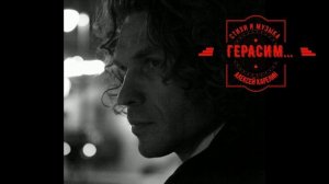 ГЕРАСИМ НЕ ТОПИЛ СВОЮ МУ-МУ (БАЛЛАДЫ АЛЕКСЕЯ КАРЕЛИНА)