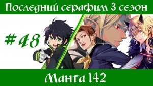 Последний серафим 3 сезон #48 [пересказ манги 142 глава]