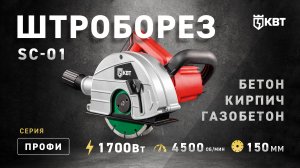 Штроборез сетевой SC-01 1700Вт по бетону для диска 150мм