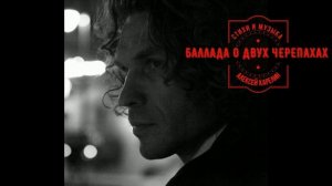 БАЛЛАДА О ДВУХ ЧЕРЕПАХАХ (ЛЮБОВНАЯ ЛИРИКА АЛЕКСЕЯ КАРЕЛИНА)
