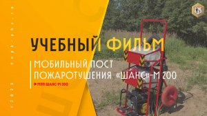 Мобильный пост Пожаротушения "Шанс" -М 200 --- Учебный фильм