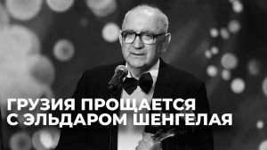 Ушел из жизни режиссер Эльдар Шенгелая – легенда грузинского кинематографа