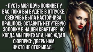 История из жизни - Пусть моя дочь поживёт у вас, пока вы будете в отпуске.