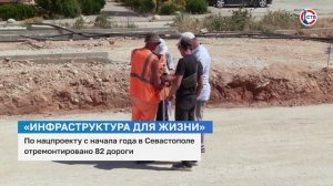 С начала 2025 года в Севастополе отремонтировали 82 дороги