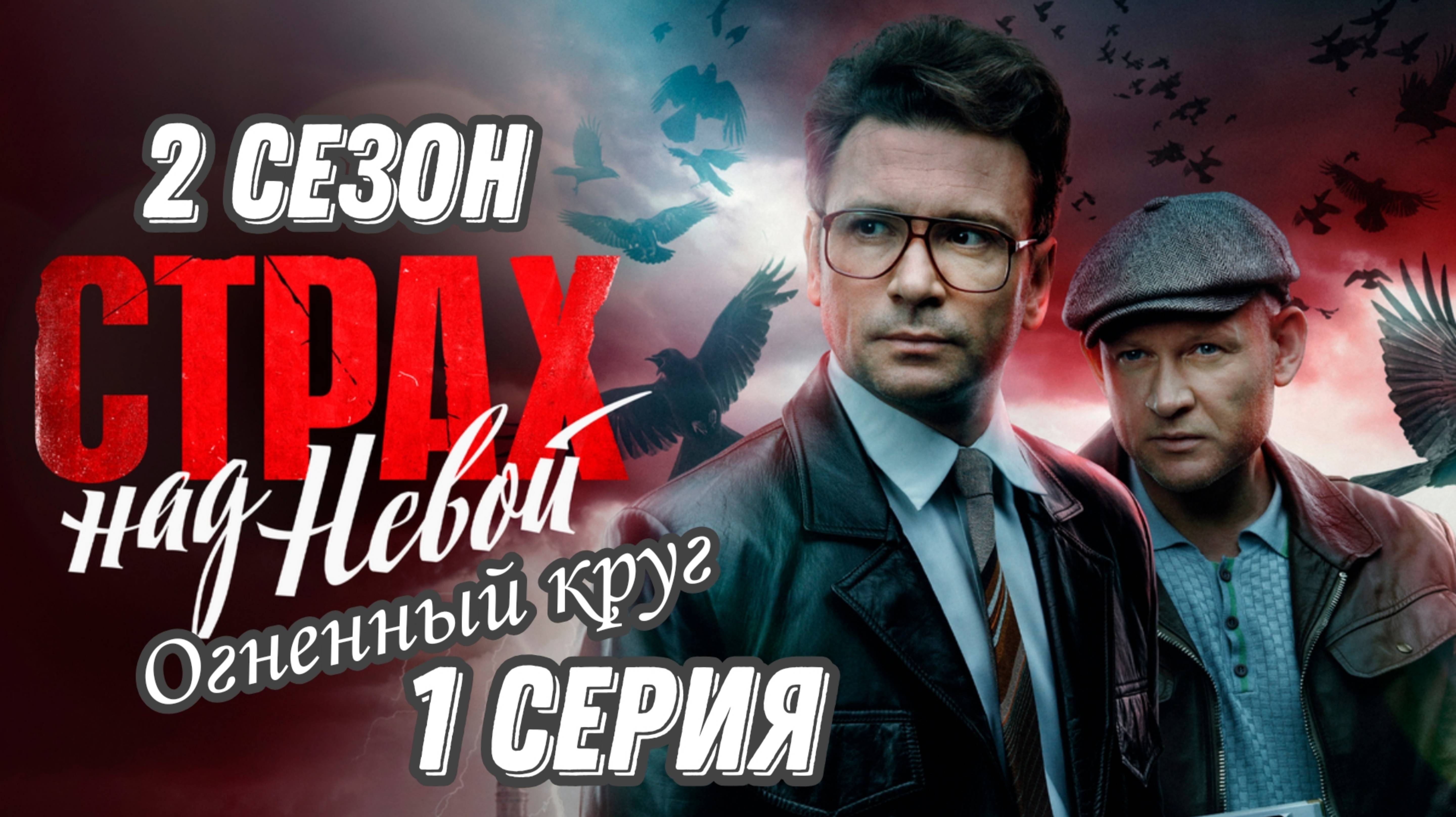 СЕРИАЛ «СТРАХ НАД НЕВОЙ.ОГНЕННЫЙ КРУГ» 2 СЕЗОН 1 СЕРИЯ (обзор серии)