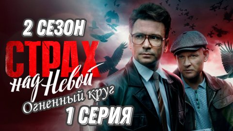 СЕРИАЛ «СТРАХ НАД НЕВОЙ.ОГНЕННЫЙ КРУГ» 2 СЕЗОН 1 СЕРИЯ (обзор серии)