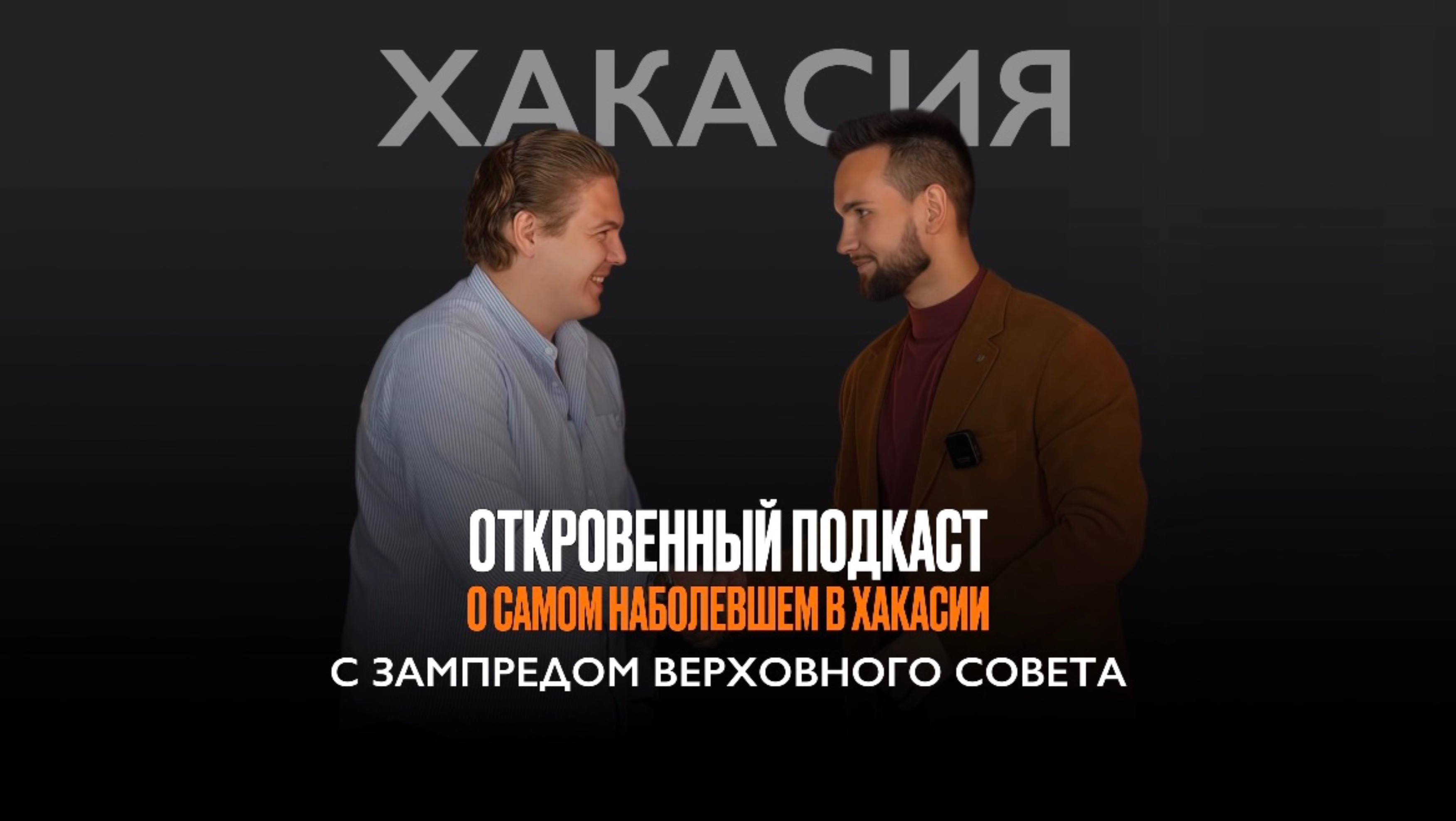 О самом наболевшем в Хакасии