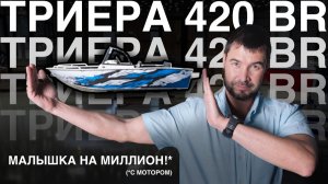 🚤 Триера 420 Боурайдер — обзор маленькой, но очень юркой лодки! 🔥