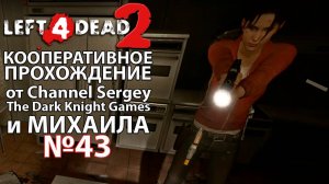 Left 4 Dead 2. КООПЕРАТИВНОЕ ПРОХОЖДЕНИЕ. №43. Кран.