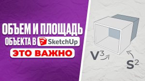 Считаем объем и площадь объекта в Sketchup за 5 минут + СМЕТА