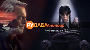Анонсы сериалов от RuDub на 4-6 августа 2025 года