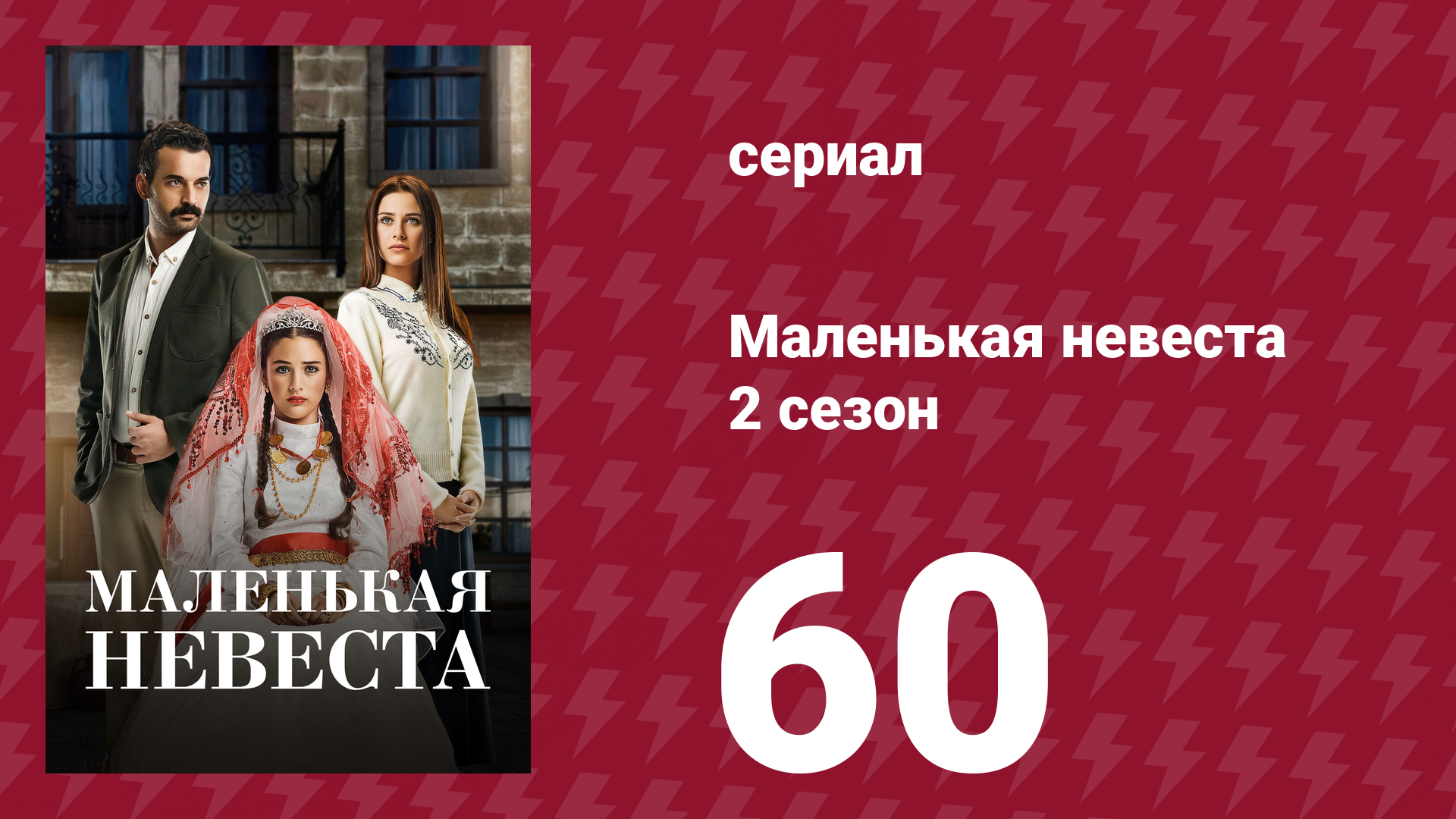 Маленькая невеста 2 сезон 60 серия (сериал, 2014)