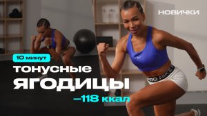 Тонусные ягодицы дома? Да! 10 минут 🔥 без оборудования